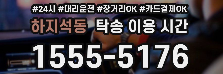 하지석동 탁송 이용 시간