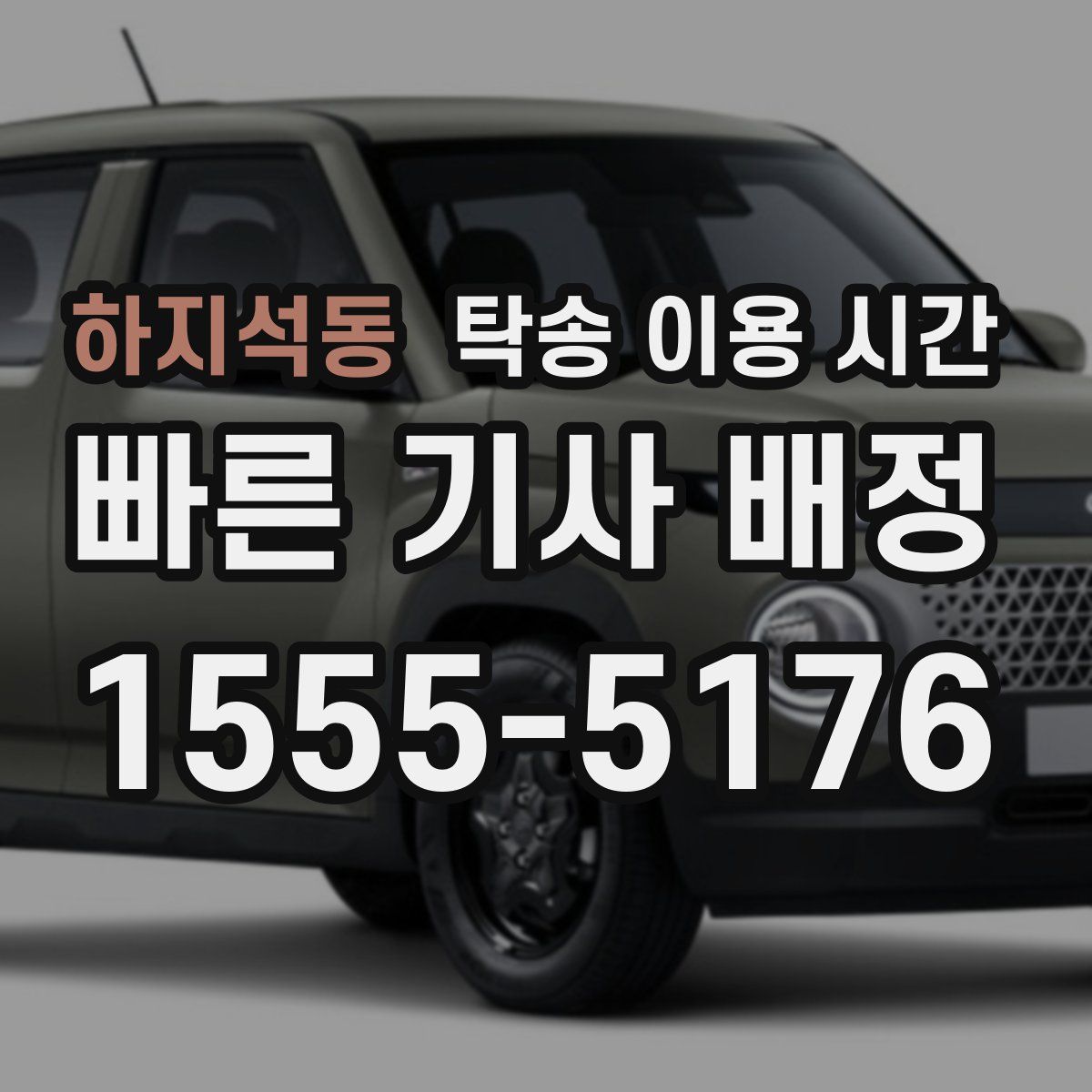하지석동 탁송 이용 시간