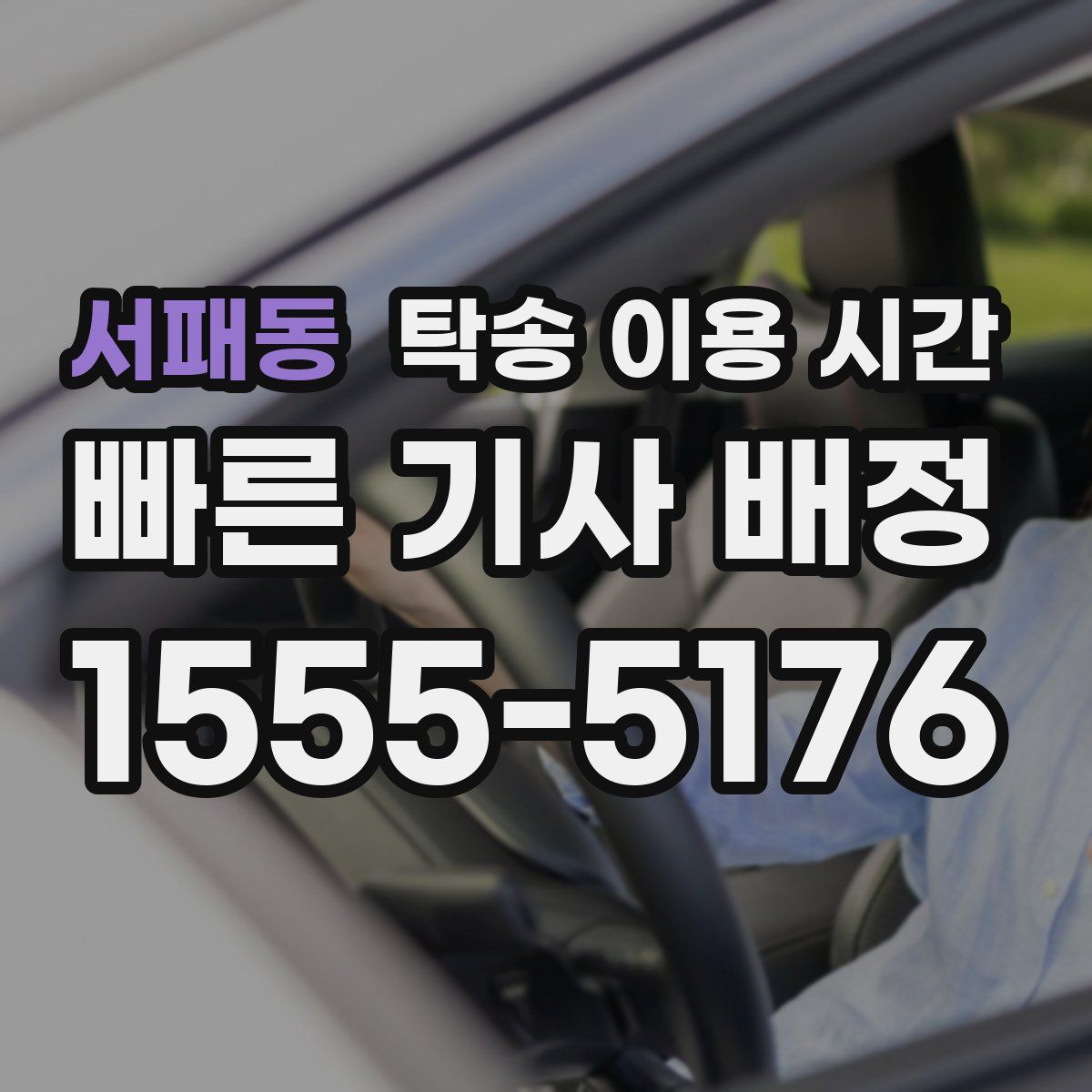 서패동 탁송 이용 시간