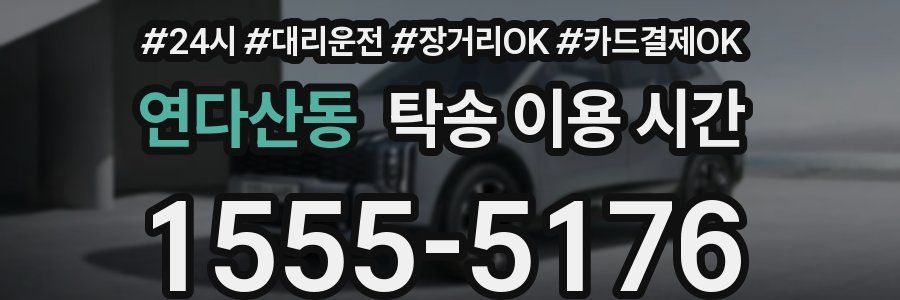 연다산동 탁송 이용 시간