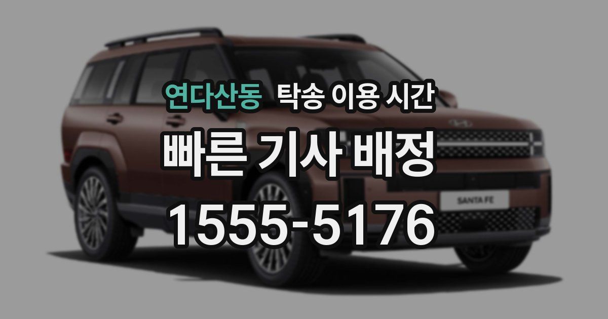 연다산동 탁송 이용 시간