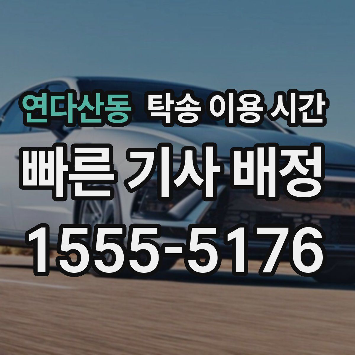 연다산동 탁송 이용 시간