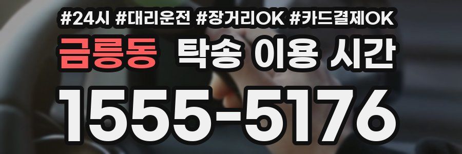 금릉동 탁송 이용 시간