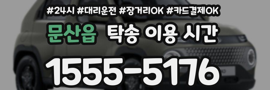 문산읍 탁송 이용 시간