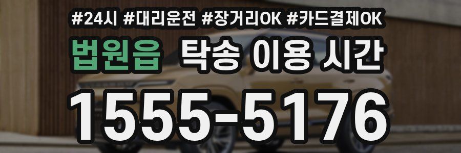 법원읍 탁송 이용 시간