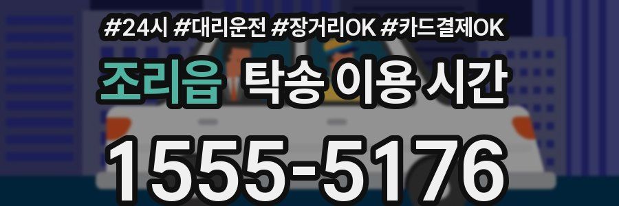 조리읍 탁송 이용 시간