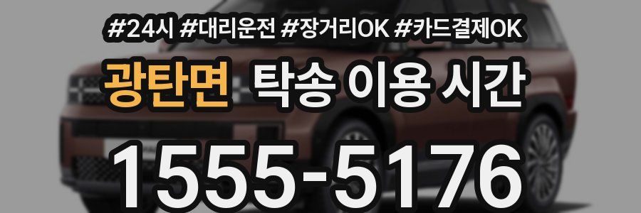 광탄면 탁송 이용 시간