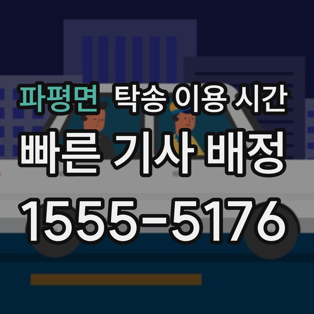 파평면 탁송 이용 시간