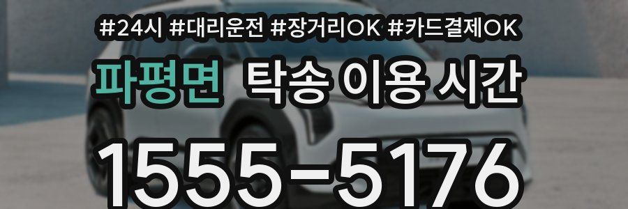 파평면 탁송 이용 시간