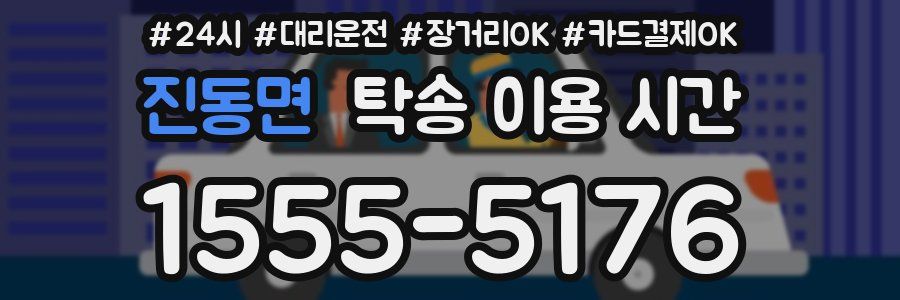 진동면 탁송 이용 시간