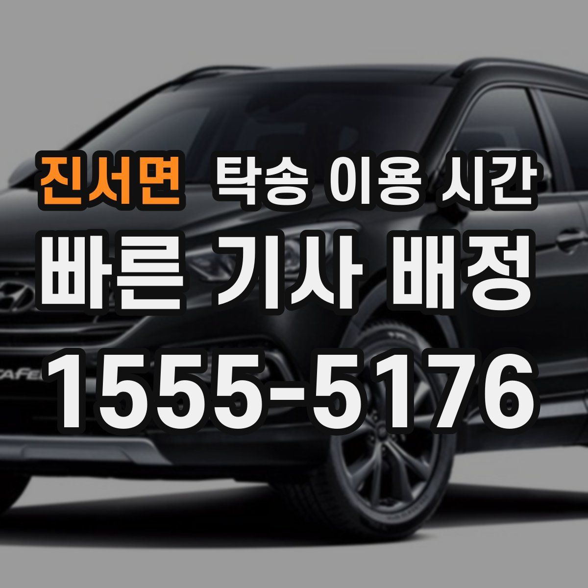 진서면 탁송 이용 시간