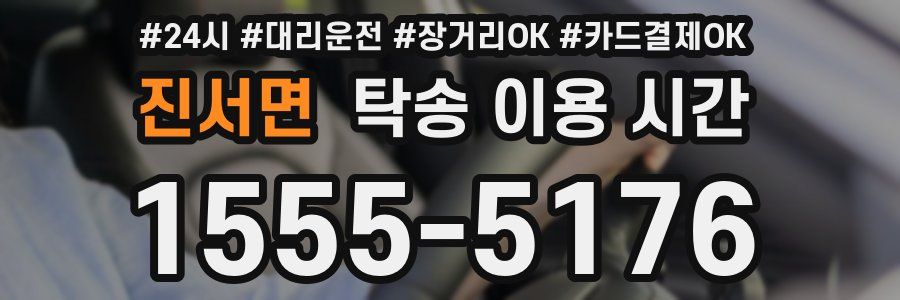 진서면 탁송 이용 시간