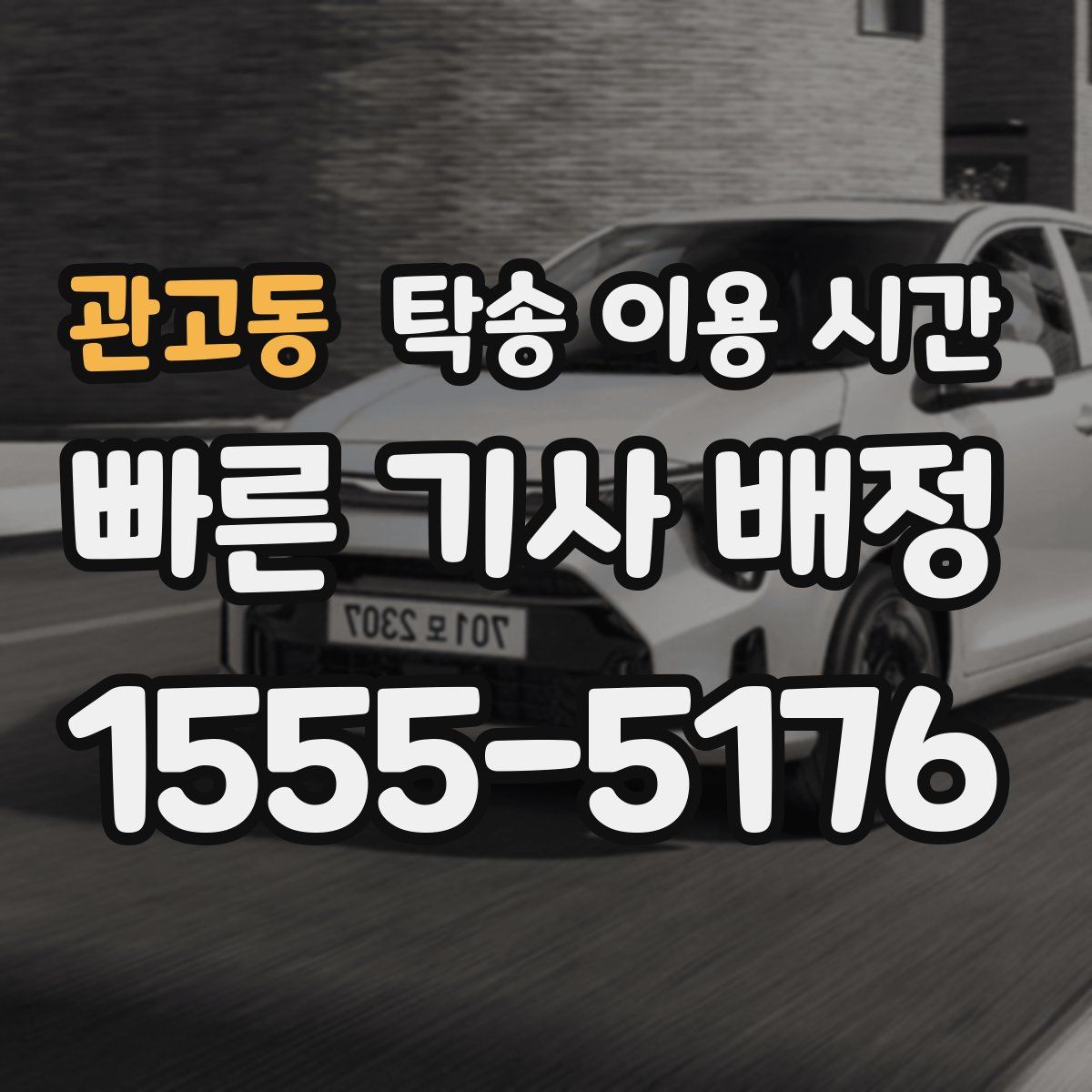 관고동 탁송 이용 시간