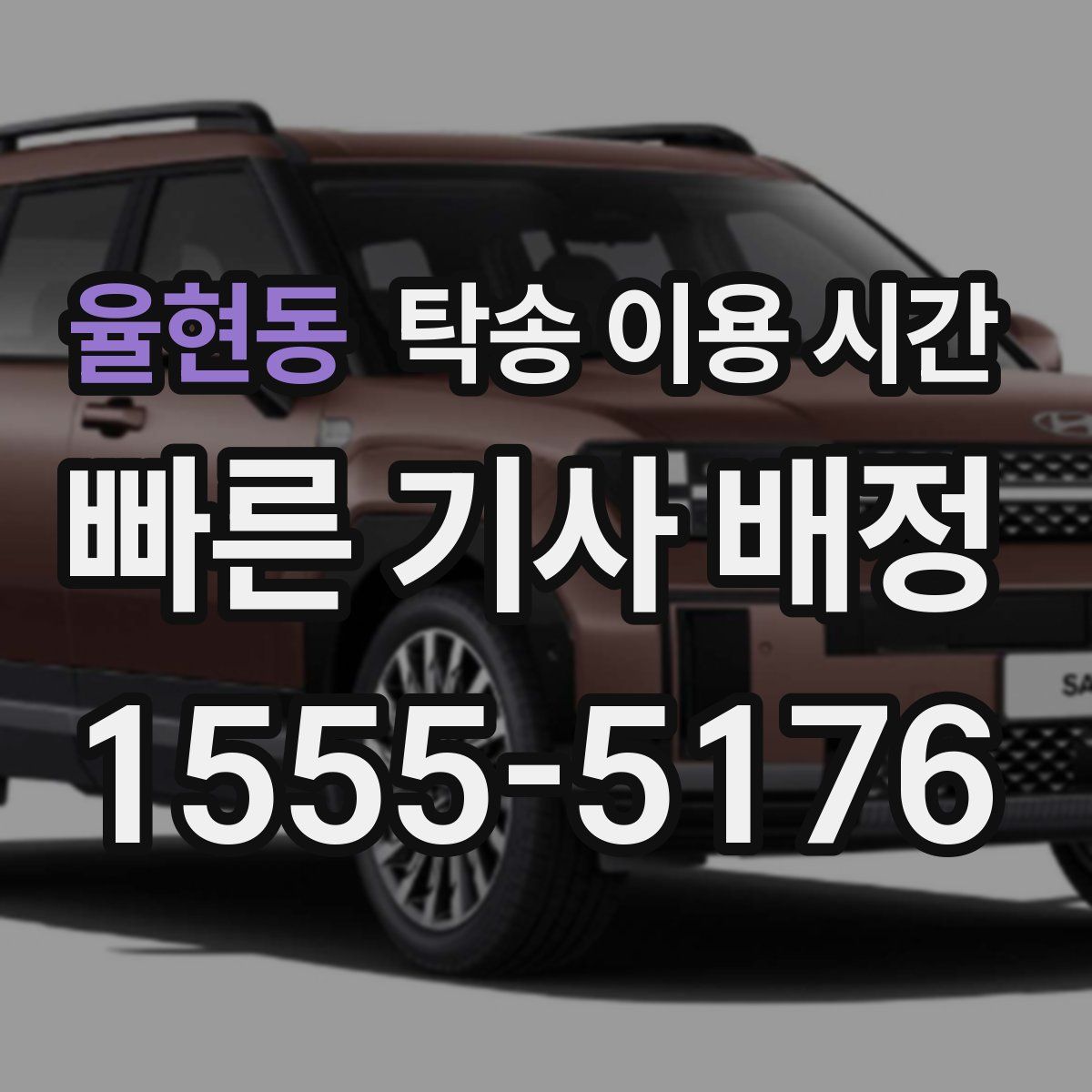 율현동 탁송 이용 시간