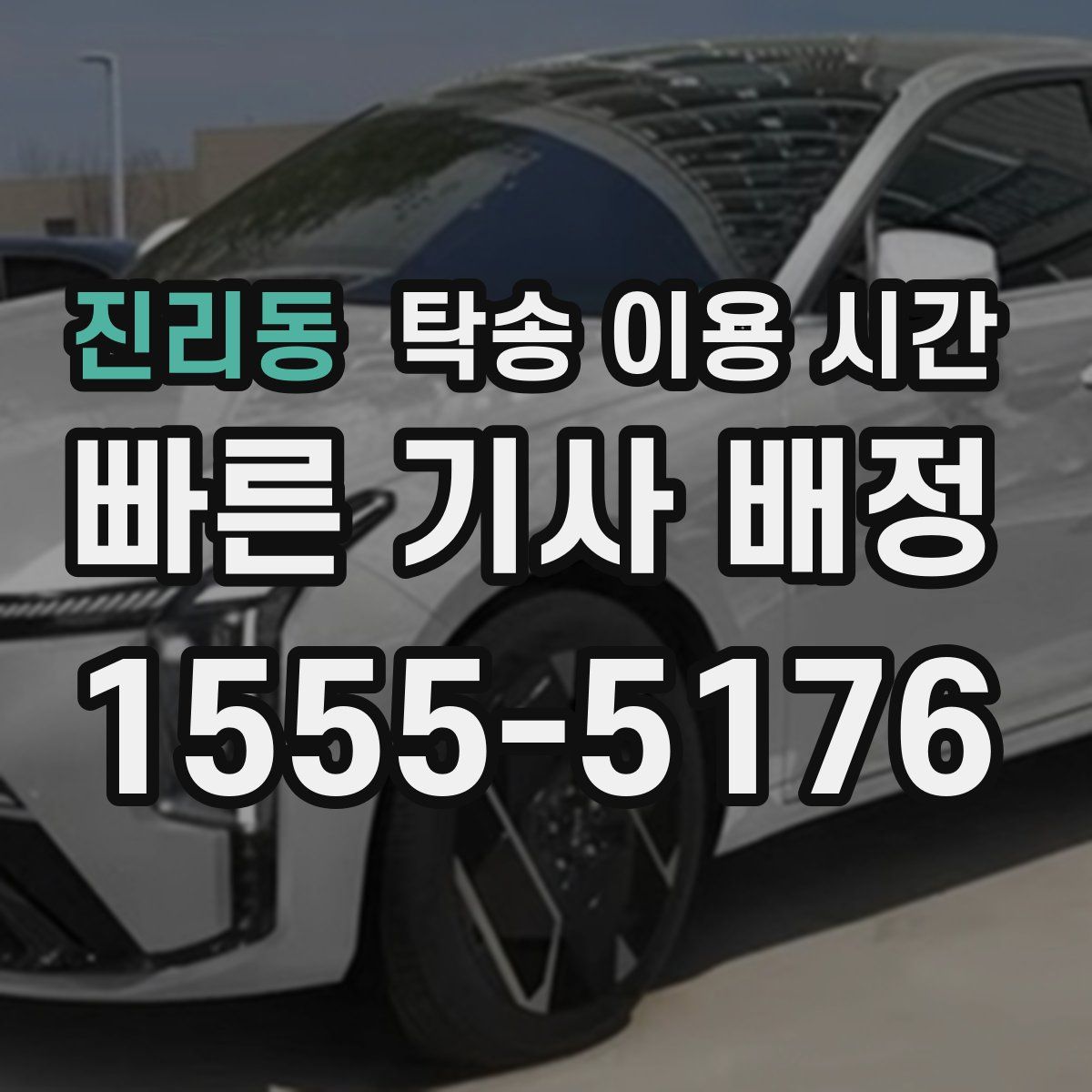 진리동 탁송 이용 시간