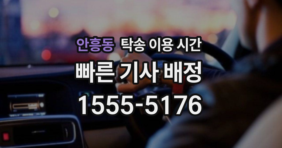 안흥동 탁송 이용 시간
