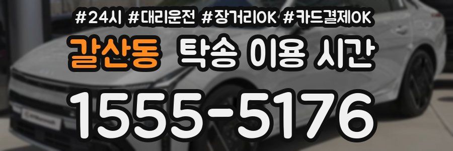 갈산동 탁송 이용 시간