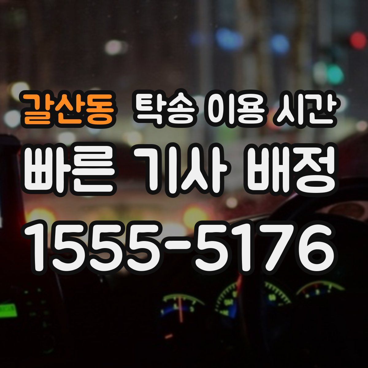 갈산동 탁송 이용 시간