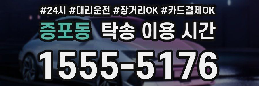 증포동 탁송 이용 시간