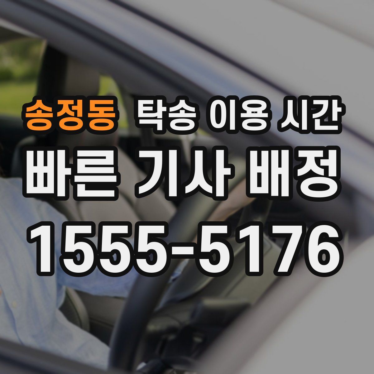 송정동 탁송 이용 시간
