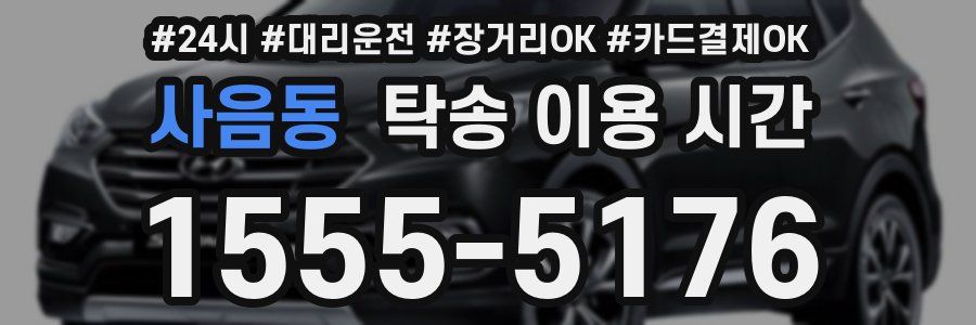 사음동 탁송 이용 시간
