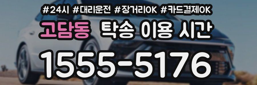 고담동 탁송 이용 시간