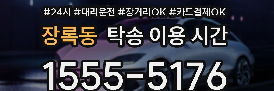 장록동 탁송 이용 시간