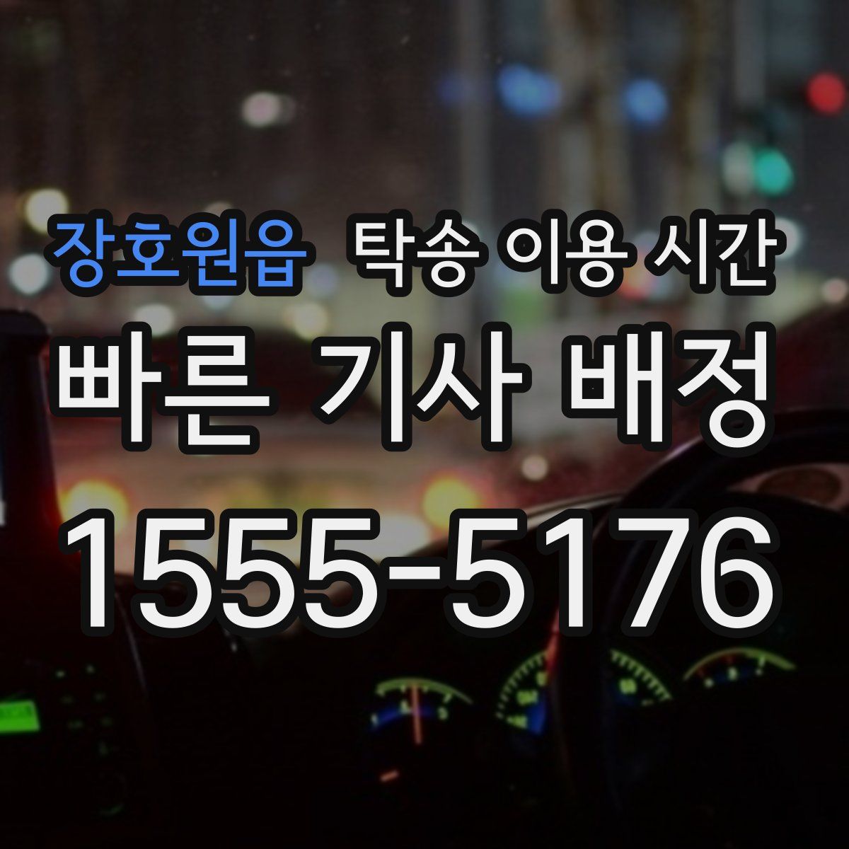 장호원읍 탁송 이용 시간