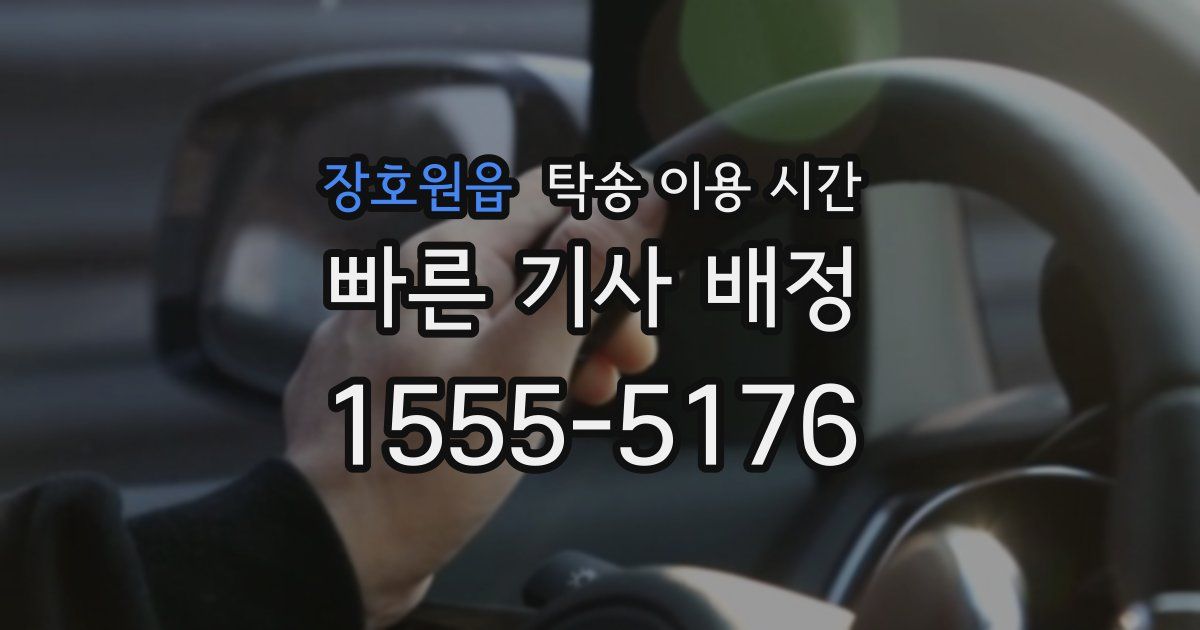 장호원읍 탁송 이용 시간