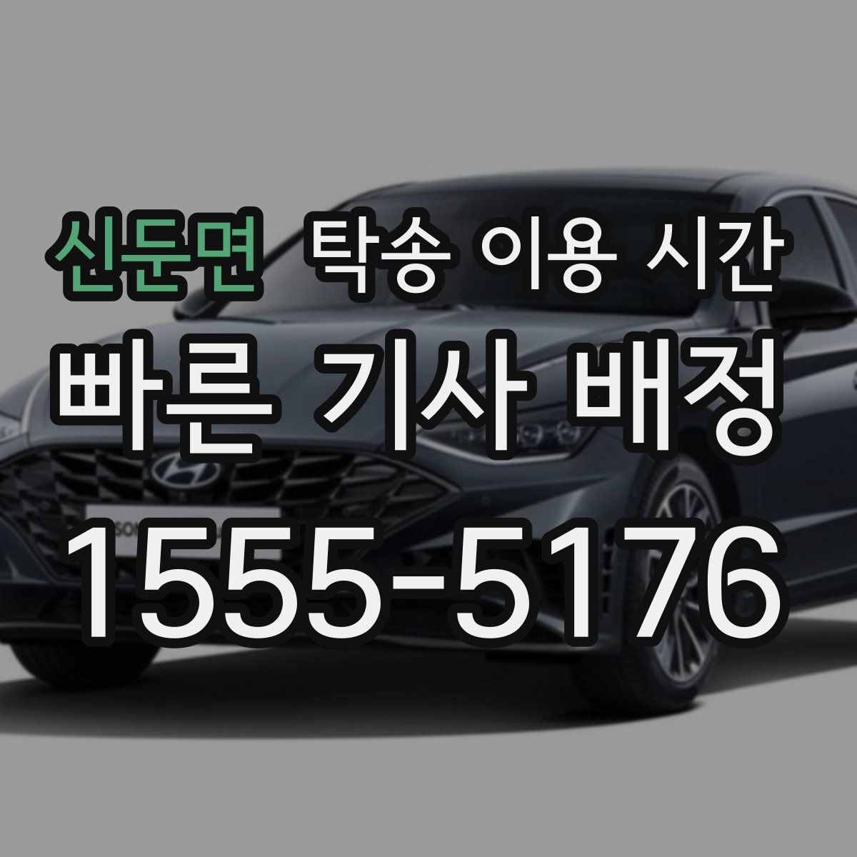 신둔면 탁송 이용 시간