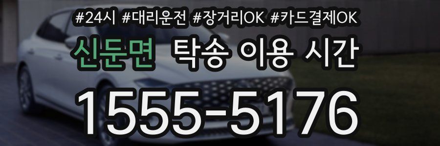 신둔면 탁송 이용 시간