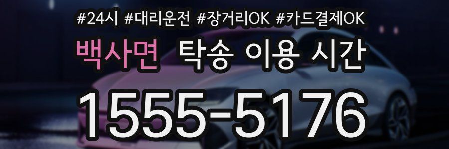 백사면 탁송 이용 시간