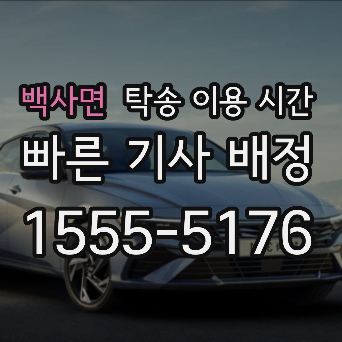 백사면 탁송 이용 시간