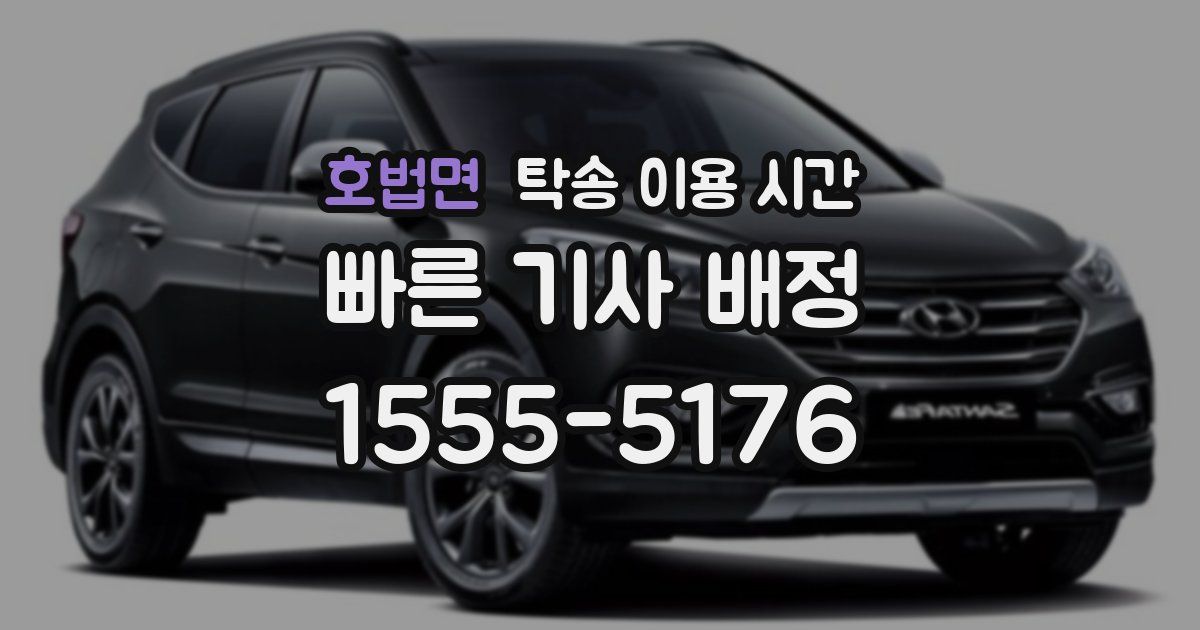 호법면 탁송 이용 시간
