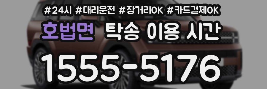 호법면 탁송 이용 시간