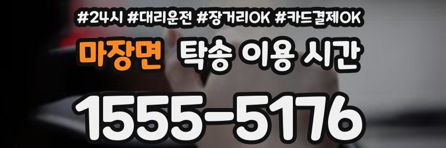 마장면 탁송 이용 시간