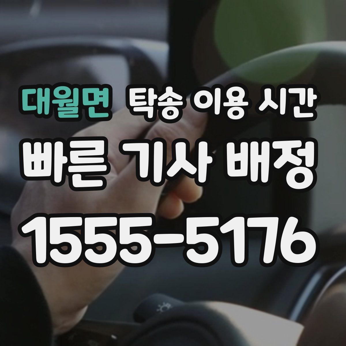 대월면 탁송 이용 시간 출고 지연이 생기기 쉬운 상황