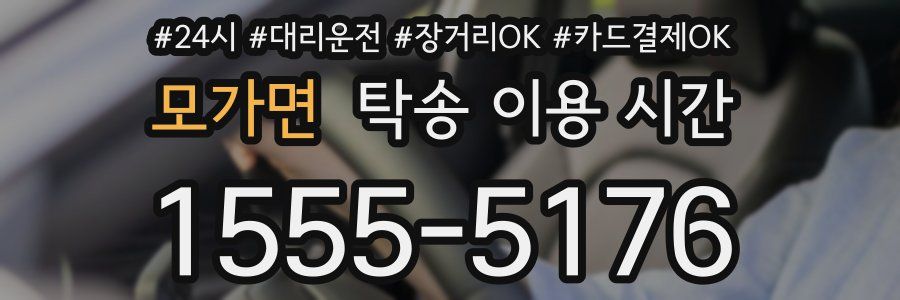 모가면 탁송 이용 시간