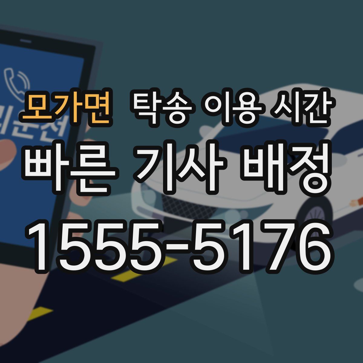 모가면 탁송 이용 시간
