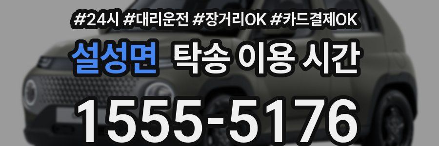 설성면 탁송 이용 시간