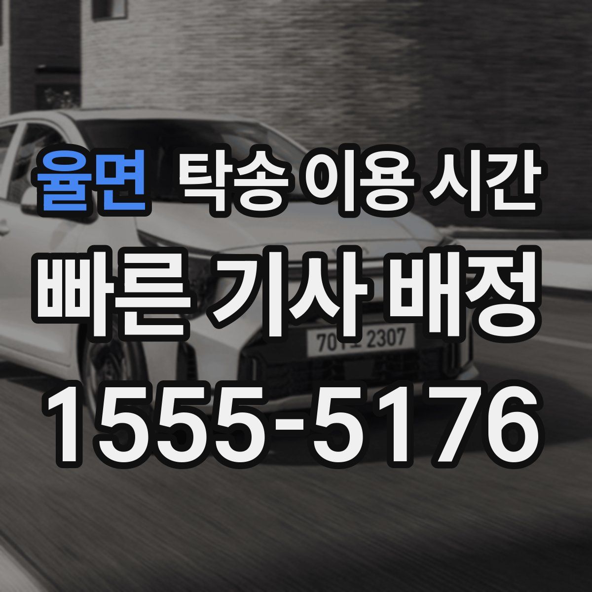율면 탁송 이용 시간