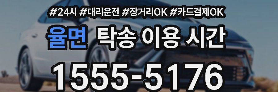 율면 탁송 이용 시간