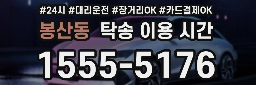 봉산동 탁송 이용 시간