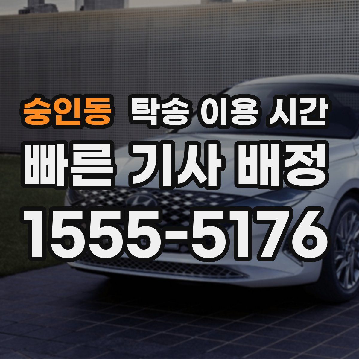 숭인동 탁송 이용 시간