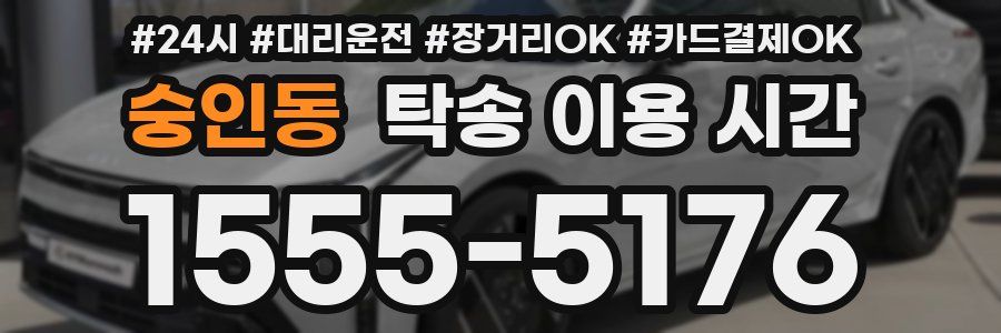 숭인동 탁송 이용 시간