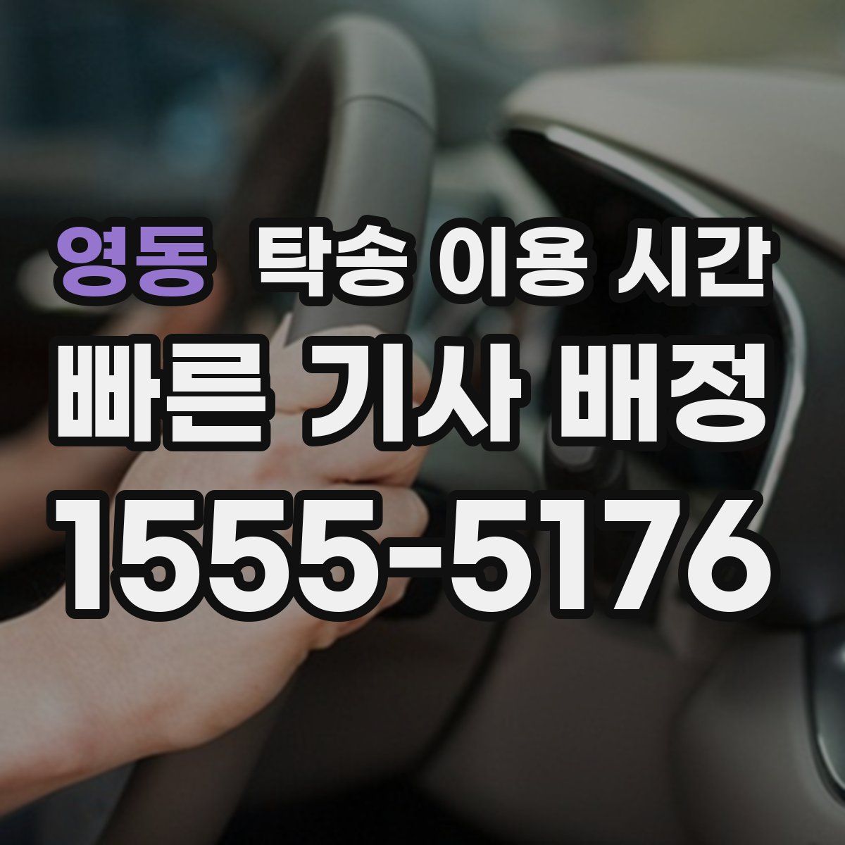 영동 탁송 이용 시간