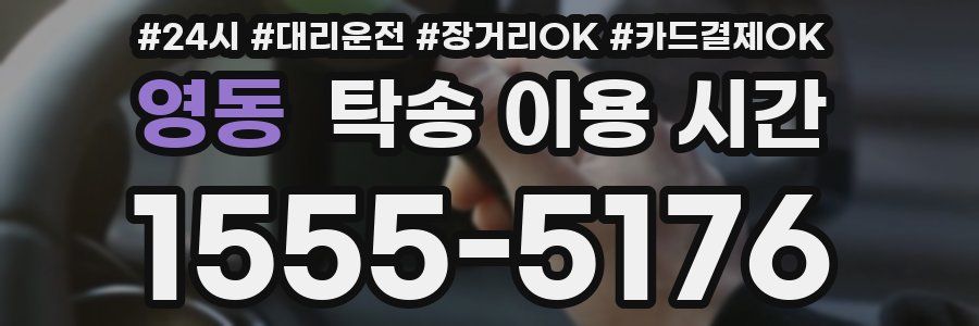 영동 탁송 이용 시간