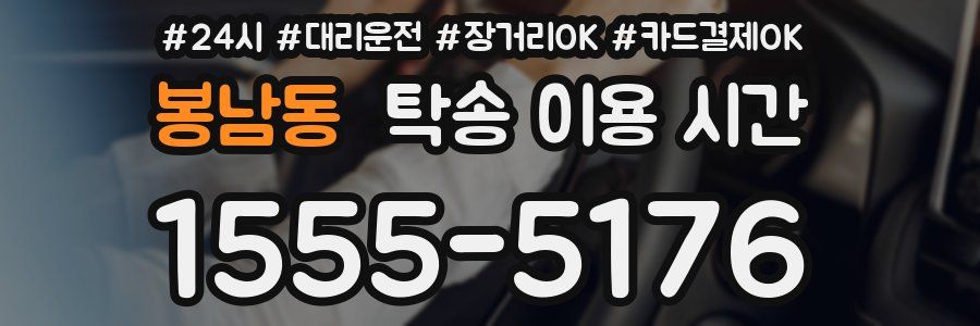 봉남동 탁송 이용 시간