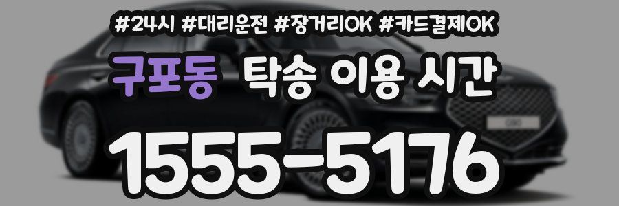 구포동 탁송 이용 시간