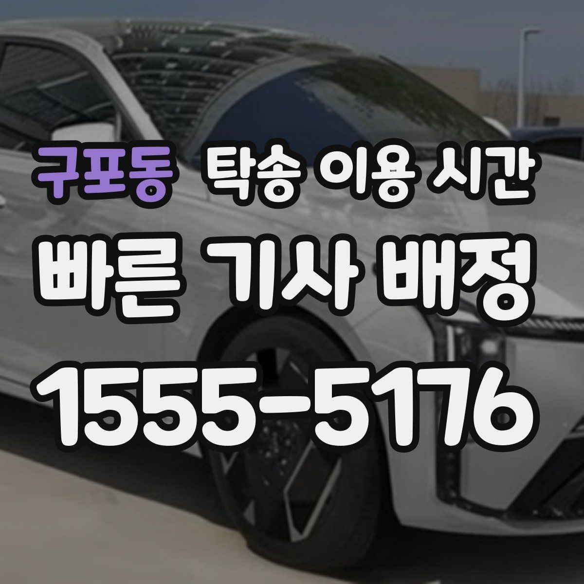 구포동 탁송 이용 시간